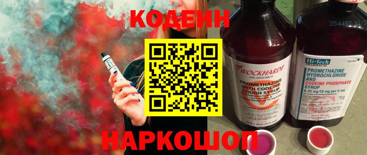 Codein Purple Drank  Вход с VPN  Бирск  Codein Purple Drank 